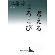 考えるよろこび(講談社文芸文庫) [文庫]