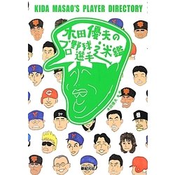 木田優夫のプロ野球選手迷鑑 [単行本]