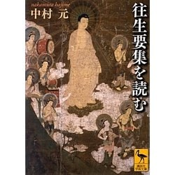 往生要集を読む(講談社学術文庫) [文庫]