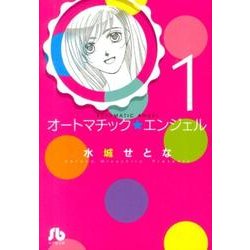 オートマチック★エンジェル<１>(コミック文庫（女性）) [文庫]
