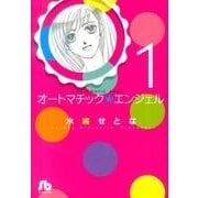 オートマチック★エンジェル<１>(コミック文庫（女性）) [文庫]