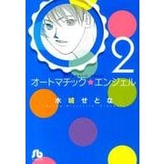 オートマチック★エンジェル<２>(コミック文庫（女性）) [文庫]