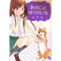あのこと ぼくのいえ(コミック文庫（女性）) [文庫]