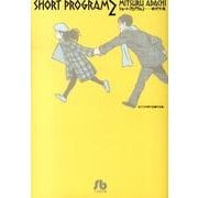 ショート・プログラム<２>(コミック文庫（青年）) [文庫]