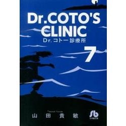 ヨドバシ.com - Dr．コトー診療所<７>(コミック文庫（青年）) [文庫