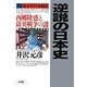 逆説の日本史〈20〉幕末年代史編3―西郷隆盛と薩英戦争の謎 [単行本]