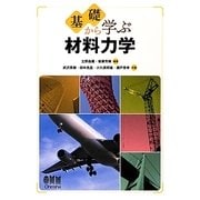 基礎から学ぶ材料力学 [単行本]