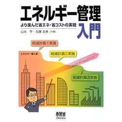 エネルギー管理入門―より進んだ省エネ・省コストの実現 [単行本]