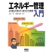 エネルギー管理入門―より進んだ省エネ・省コストの実現 [単行本]