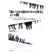 「あいつらは自分たちとは違う」という病―不毛な「世代論」からの脱却 [単行本]