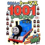 きかんしゃトーマス1001シールブック [絵本]