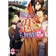 地上の恋も無情!―受難の突入篇(文芸社ピーチ文庫) [文庫]