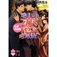 地上の恋も無情!―狂愛の完結篇(文芸社ピーチ文庫) [文庫]