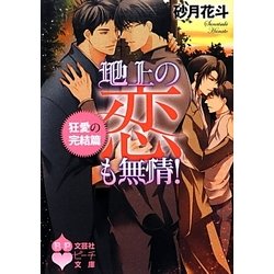 地上の恋も無情!―狂愛の完結篇(文芸社ピーチ文庫) [文庫]