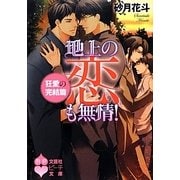 地上の恋も無情!―狂愛の完結篇(文芸社ピーチ文庫) [文庫]