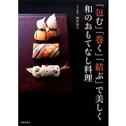 「包む」「巻く」「結ぶ」で美しく和のおもてなし料理 [単行本]