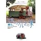 可笑しなクルマの家―楽しく快適!40軒のライフスタイル [単行本]
