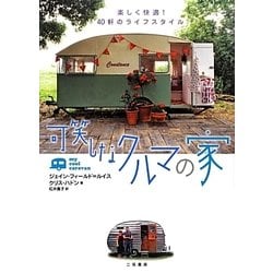 可笑しなクルマの家―楽しく快適!40軒のライフスタイル [単行本]