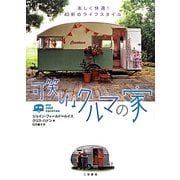 可笑しなクルマの家―楽しく快適!40軒のライフスタイル [単行本]
