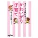 子どもを伸ばすかわいがり子育て(だいわ文庫) [文庫]