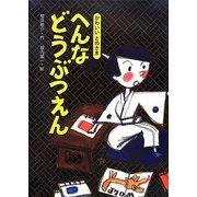 かわいいとのさま へんなどうぶつえん [絵本]