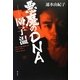 悪魔のDNA―園子温 [単行本]