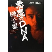 悪魔のDNA―園子温 [単行本]