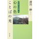 心の色 ことばの光―学び直しの古典〈2〉 [単行本]
