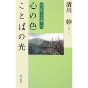 心の色 ことばの光―学び直しの古典〈2〉 [単行本]