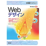 Webデザイン(30時間アカデミック) [単行本]