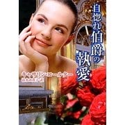 自惚れ伯爵の執愛(MIRA文庫) [文庫]