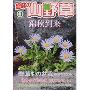 趣味の山野草 2013年 11月号 [雑誌]