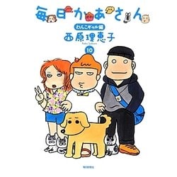 毎日かあさん〈10〉わんこギャル編 [単行本]