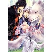 新妻と獣な旦那さま(プラチナ文庫) [文庫]