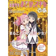 魔法少女まどか★マギカぴあ（ぴあMOOK） [ムックその他]