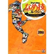 フットサルなめ技BESTコレクション―黄金×プラチナ世代の厳選テクニック [単行本]