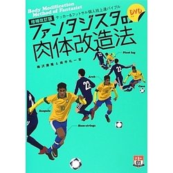 ファンタジスタの肉体改造法―サッカー&フットサル個人技上達バイブル 増補改訂版 [単行本]