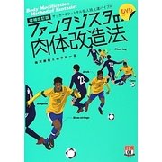 ファンタジスタの肉体改造法―サッカー&フットサル個人技上達バイブル 増補改訂版 [単行本]