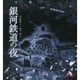 銀河鉄道の夜(ミキハウスの宮沢賢治絵本) [絵本]