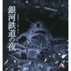 銀河鉄道の夜(ミキハウスの宮沢賢治絵本) [絵本]