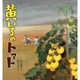 黄いろのトマト(ミキハウスの宮沢賢治絵本) [絵本]
