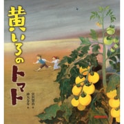 黄いろのトマト(ミキハウスの宮沢賢治絵本) [絵本]