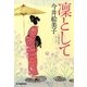 凛として―立場茶屋おりき(時代小説文庫) [文庫]