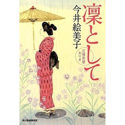ヨドバシ Com 凛として 立場茶屋おりき 時代小説文庫 文庫 通販 全品無料配達 ヨドバシ Com 凛として 立場茶屋おりき 時代小説文庫 文庫 通販 全品無料配達