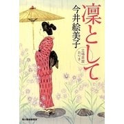 凛として―立場茶屋おりき(時代小説文庫) [文庫]