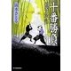 十番勝負―剣客太平記(時代小説文庫) [文庫]