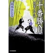 十番勝負―剣客太平記(時代小説文庫) [文庫]