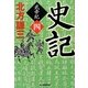 史記―武帝紀〈4〉(時代小説文庫) [文庫]