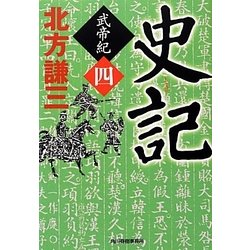 史記―武帝紀〈4〉(時代小説文庫) [文庫]