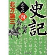 史記―武帝紀〈4〉(時代小説文庫) [文庫]